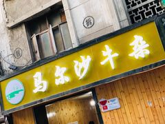 门面-马尔沙牛杂(海一大厦店)