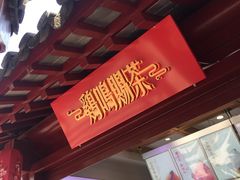 -鸡鸣赐茶(鸡鸣寺路店)
