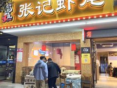 -张记虾尾·火锅·烧烤·大排档(涉外店)