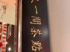 门面-又一间茶点轩(百汇广场店)