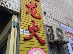 -肥龙火锅(南坪店)