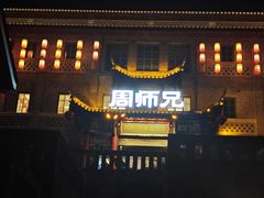 -周师兄大刀腰片火锅(磁器口直营店)