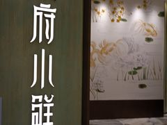 门面-甬府小鲜(万象城店)