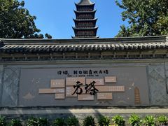 -常熟方塔园