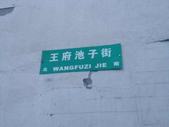 -芙蓉街-王府池子