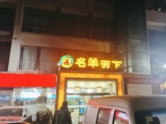 门面-名羊天下陕北横山铁锅炖羊肉(博文路店)