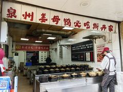 -斯丹姜母鸭·古法干香(涂门街总店)