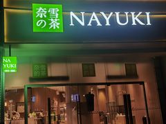 -奈雪的茶(漫广场店)