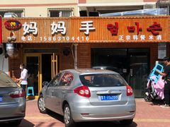-妈妈手(山大总店)