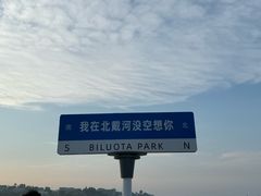 -北戴河碧螺塔海上酒吧公园