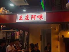 -王庄阿咪海鲜大排档(象园店)