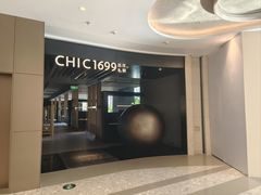 -CHIC1699远洋私厨