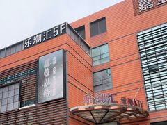 -乐潮汇时尚量贩式KTV(嘉业国际城购物中心店)