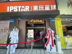 门面-IPSTAR|潮玩星球(西湖路店)