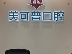 -美可普口腔医院(东街分店)
