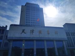 -天津图书馆(复康路馆)