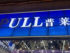 -铜锣湾国际购物中心