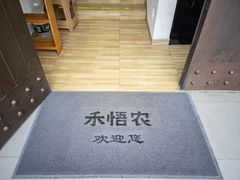 -禾悟农·农家私房菜