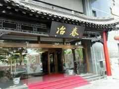 门面-冶春茶社(官园桥店)