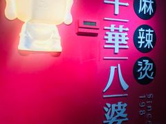 -牛华八婆麻辣烫(龙湖U城店)