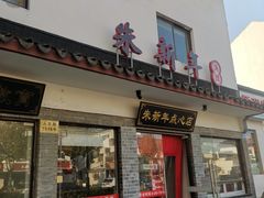 门面-朱新年·苏式汤团·面点(北寺塔店)