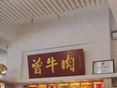 -曾牛肉