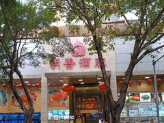 -明香海鲜酒家(华强北店)