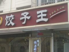 -饺子王(金厦里店)