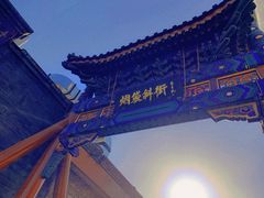 -烟袋斜街