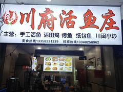 -川府鱼庄(江南水都店)