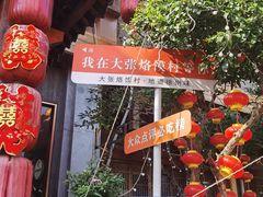 -大张烙馍村(泉山店)