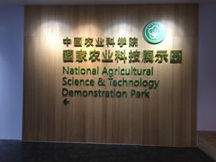 -中国农科院国家农业科技展示园