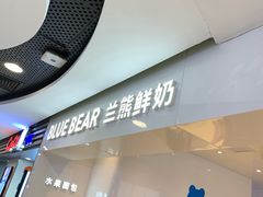 -兰熊鲜奶(西直门凯德mall店)