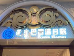 -巴音浩日娲·蒙餐(双林东路店)