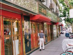 -三阳盛(南京西路店)