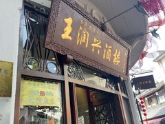 -皇饭儿·王润兴酒楼(河坊街店)