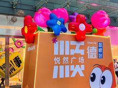 -悦然广场(北滘店)
