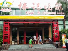 门面-椿记烧鹅(建干路店)