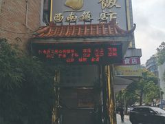 -澳门西南饭店·粤菜·茶市·手工点心(华海路店)