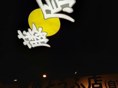-藤原肠粉店