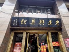门面-老正兴菜馆(福州路店)
