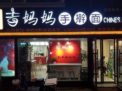 门面-明咏春手擀面(东岭北街店)