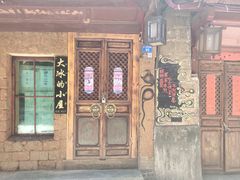 -大冰的小屋