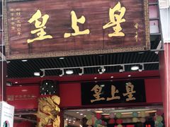 门面-皇上皇腊味店(下九路店)