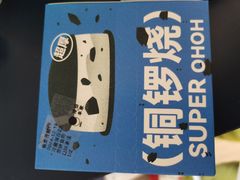 -泽田本家·铜锣烧(美罗城店)
