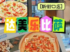 -达美乐比萨(新街口店)