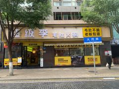 门面-周小明火锅(黑金冠社区店)