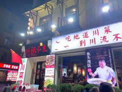 -川流不息·地道川菜·小龙虾(新松江路店)