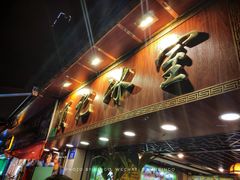 -顺记冰室(宝华路店)