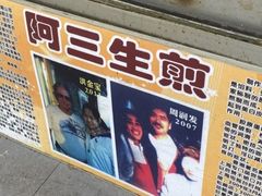 -阿三生煎(莘谭路店)